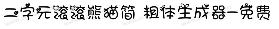 二字元滚滚熊猫简 粗体生成器字体转换